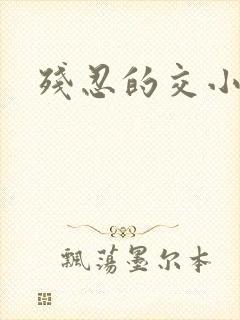 残忍的交小说