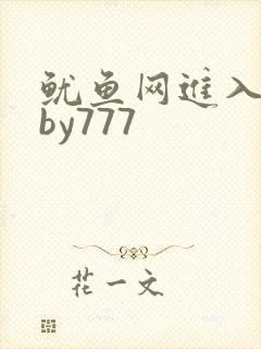 鱿鱼网进入官网by777