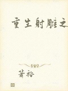 重生射雕之郭靖