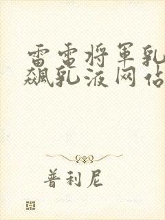 雷电将军乳液狂飙乳液网站