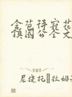含苞待宠花婉柔镇国公全文免费阅读