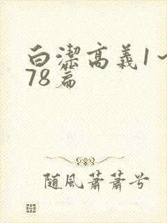 白洁高义1～178篇