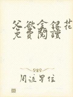 父欲金银花全文免费阅读