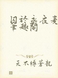 囚于永夜麦香鸡笔趣阁