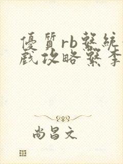 优质rb系统游戏攻略系李立远