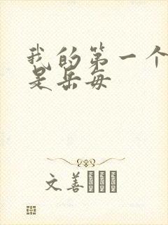 我的第一个女人是岳每