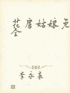 花房姑娘免费大全