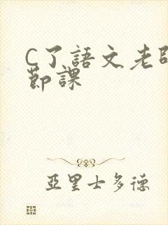 C了语文老师一节课