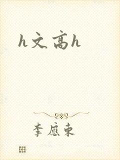 h文高h