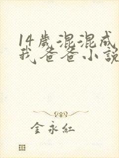 14岁混混成了我爸爸小说免费阅读