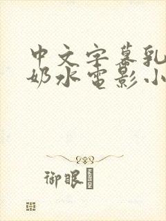 中文字幕乳授乳奶水电影小说