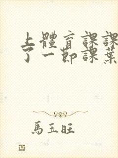 上体育课课被捅了一节课叶渺渺