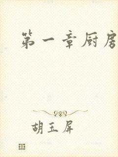 第一章厨房春潮