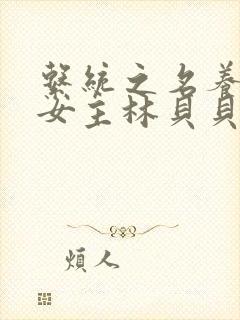 系统之名养成器女主林贝贝