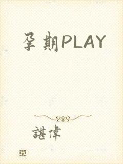 孕期PLAY
