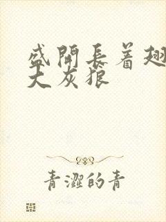 盛开长着翅膀的大灰狼