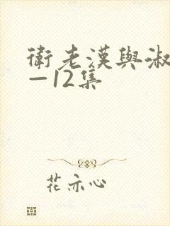 卫老汉与淑蓉8—12集