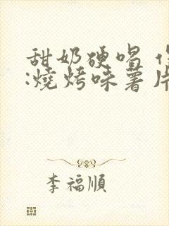 甜奶硬喝 作者:烧烤味薯片 类别