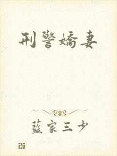 刑警娇妻