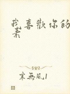 我喜欢你的信息素