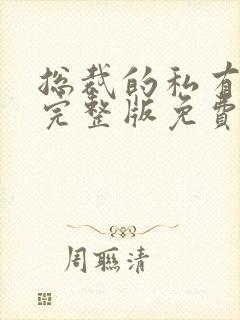 总裁的私有宝贝完整版免费阅读