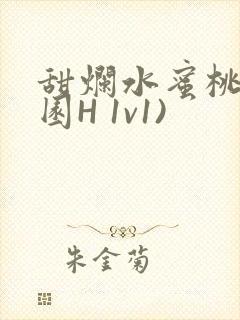 甜烂水蜜桃(校园H 1v1)