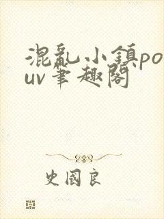 混乱小镇popuv笔趣阁