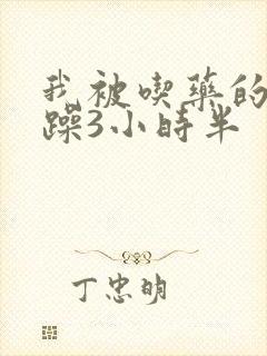 我被吃药的公狂躁3小时半