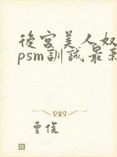 后宫美人奴(npsm训诫最新章节