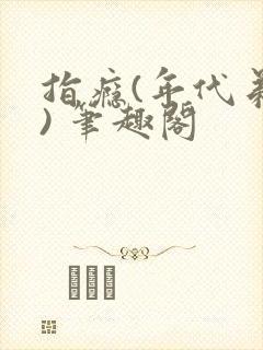 指瘾(年代弟媳) 笔趣阁