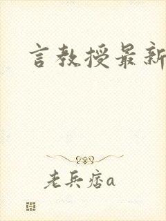 言教授最新章节