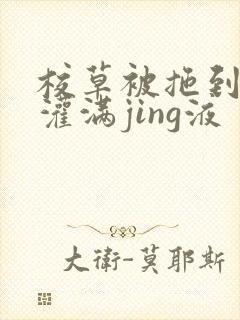 校草被拖到公厕灌满jing液