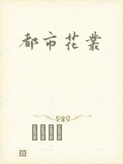 都市花丛