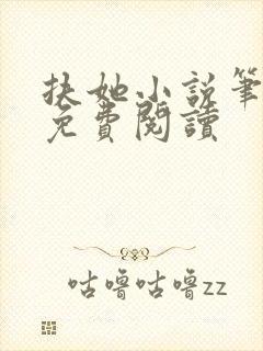 扶她小说笔趣阁免费阅读