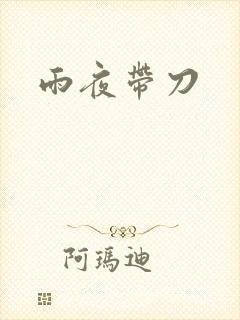 雨夜带刀