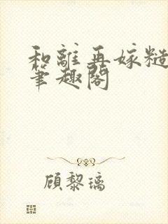 和离再嫁糙汉将笔趣阁