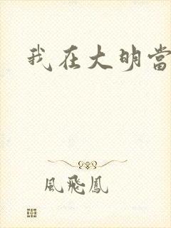 我在大明当暴君