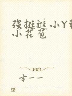 强挺进小Y头的小花苞