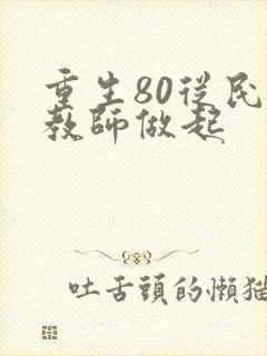 重生80从民办教师做起