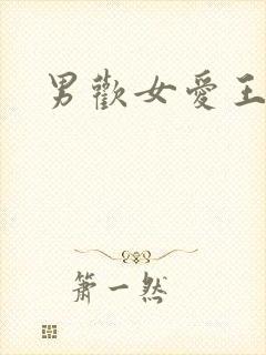 男欢女爱王霞