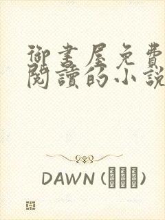 御书屋免费自由阅读的小说