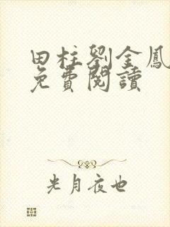 田柱刘金凤医生免费阅读