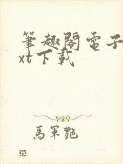 笔趣阁电子书txt下载