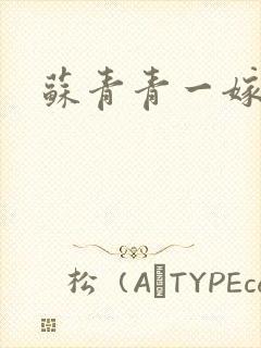 苏青青一嫁三夫