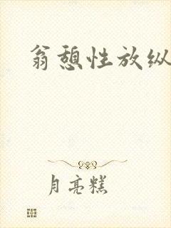 翁憩性放纵交换