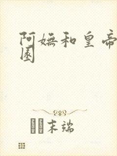 阿妩和皇帝御花园