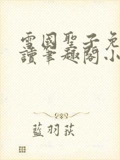 雪国圣子免费阅读笔趣阁小说无弹窗