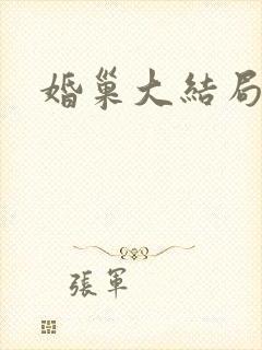 婚巢大结局