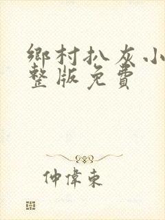 乡村扒灰小说完整版免费