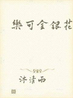 乐可金银花阅读